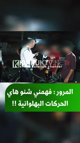 المرور : فهمني شنو هاي الحركات البهلوانية !! سائق الدراجة : والله نطلع نتونس وعندنا كروب 100 واحد #كەناڵی_كەركوك #کەرکوك #kirkuktv #KRT #kirkuk #کرکوک 
