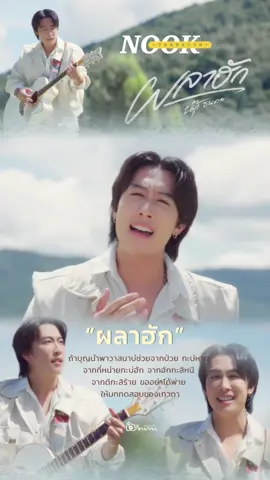 MV เพลงเต็มมาแล้ว 