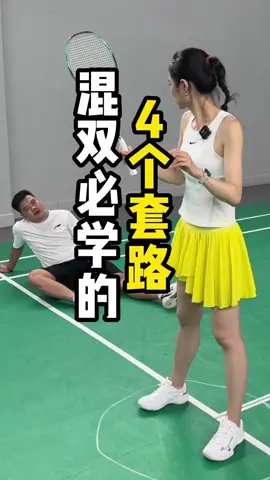混双必学4个套路，让你的队友不再“闲置”#羽毛球 #羽毛球教学
