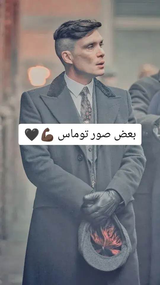 صور توماس شيلبي🖤 #توماس_شيلبي_الملك🎩🖤🥀 #توماس_شلبي🚬🔥 