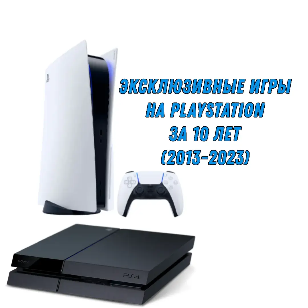 Эксклюзивные игры на PlayStation за 10 лет (2013-2023) #игры #рек #fyp #хочуврек #хочуврекомендации #ps4 #псн #диски #playstation #ps5 #fypシ #ps3 