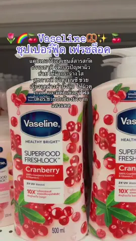 #วาสลีน #โลชั่นวาสลีนแครนเบอร์รี่ #บำรุงผิวกาย #ติ๊กต๊อก #tiktokthailand 