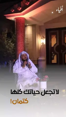 لا تجعل حياتك كلها كتمان! | الشيخ #سعد_العتيق