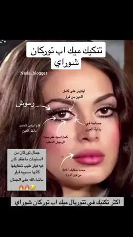 ميك اب #توركان_شوراي نتكلم عن التكنيك اللي معروفه وانشهرت فيه توركان من الستينات ، حتى شفايفها ماشاءالله كانها مسويه فيلر وهي طبيعيه ايقونة في الجمال 😭🔥🔥 #توركان_شوراي #تتوريال_ميك_اب #ميك #ميكب #ميك_اب #اكسبلور #explore #السعودية #جده #جدة #الرياض #تجميل #عمليات_التجميل_في_تركيا #مسلسلات_تركية #مسلسلات #افلام #الشعب_الصيني_ماله_حل😂😂 #قبل_وبعد #قبل 