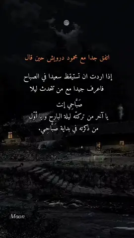 اذا اردت ان تستيقذ سعيدا في الصباح🤍 #الحقيقة #true #now #الحب #حبيبي #اوسكار_✨ #الحمدالله_علی_کل_حال❤ #محمود_درويش #السعادة #السعودية 