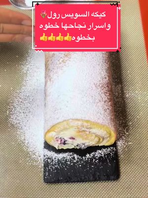كيكه السويس رول واسرار نجاحها خطوه بخطوه 🥰 Ingredients/المكونات ——————————— 4 large egg yolks room temperature ¼ cup (50 g) granulated sugar for egg yolk mixture ¼ teaspoon (1 g) salt ½ teaspoon vanilla extract ¼ cup (50 ml) vegetable oil 3 tablespoon (50 ml) whole milk ½ cup (67 g) cake flour ½ teaspoon (2 g) baking powder 4 large egg whites room temperature ¼ teaspoon (1 g) cream of tartar/or lemon ⅓ cup (67 g) granulated sugar for egg white meringue ————————————- 4صفار بيض كبير بدرجة حرارة الغرفة ¼ كوب (50 جم) سكر لخليط صفار البيض ¼ ملعقة صغيرة (1 جم) ملح ½ ملعقة صغيرة خلاصة الفانيليا ¼ كوب (50 مل) زيت نباتي 3 ملاعق كبيرة (50 مل) حليب كامل الدسم نصف كوب (67 جم) دقيق الكيك ½ ملعقة صغيرة (2 جم) بيكنج بودر 4 بياض بيض كبير بدرجة حرارة الغرفة ¼ ملعقة صغيرة (1 جم) كريمة التارتار/ او ليمون ⅓ كوب (67 جم) سكر لمرينج بياض البيض #سويسرول #كيكه_السويسرول #كيكه_سهله_وسريعه #حلى_سريع #حلى_قهوة #اسرار_الطبخ #chefalbor #foryourpage #Foodie #explore #foryou #فنون_الطهي #swissrollcake #swissroll #swissrollcute #foodtiktok #pourtoi #tiktokcooking #tiktokfood #حظراكسبلور #حظر_الاكسبلور #tiktoklong #onthisday  @الشيف/ عصام  @الشيف/ عصام  @الشيف/ عصام 