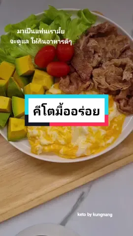คีโตมื้ออร่อย😋สันคอหมูสไลด์ย่างเกลือ ไข่ขยี้ อะโวคาโด กินดี=สุขภาพดี#คีโต #เมนูคีโต #คีโตมือใหม่ #อาหารคีโต #อร่อย #tiktokพากิน 