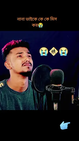 নানা ভাইকে খুব মিস করি#sadvoice #vairal #trending #tiktokunfreezemyaccoun #sayedvai2 #foryoupage #foryou #নানাভাই 