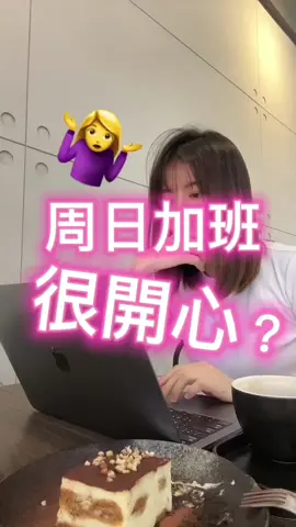 周日加班超開心😍#情感 #事業 #加班 #熱門 #話題 #心靈 #關鍵字 #ticktock #咖啡廳 #合夥人 