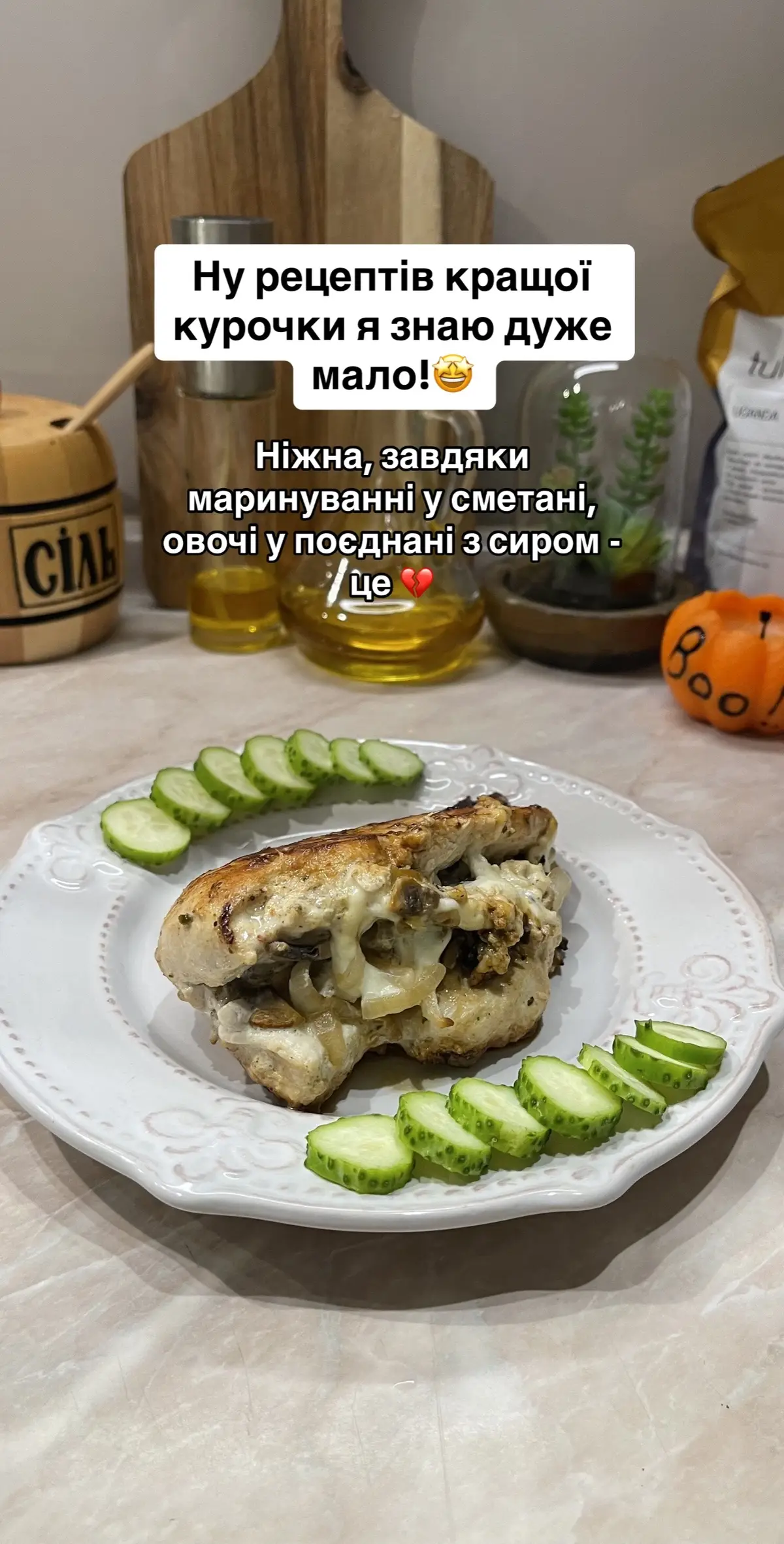 Рецепт курочки, який ти точно маєш повторити❣️ #рецепти #кулінарнийтікток #смачнірецепти #простоісмачно #кулінарнийблог #куркарецепт #курказовочами #філекурки #варіантвечері 