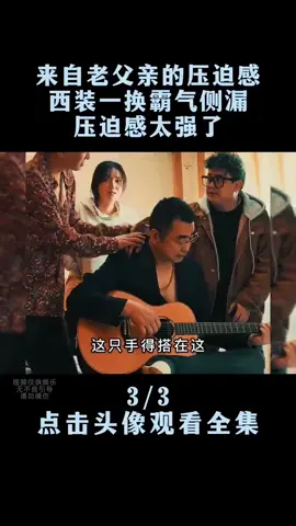 第722集 | 盘点来自老父亲的压迫感,西装一换霸气侧漏,压迫感太强了#tiktok #trending #搞笑 #搞笑视频 #父女日常 #爆笑 