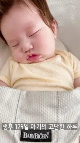 생후 129일 아기의 고단한 하루                      #fyp #귀여움주의 #추천 #아기 #육아 #baby #유튜브 #안대디tv #cute #추천떠라 #생후3개월 #귀여운아기 #베이비 #좋아요폭탄 #babe #귀요미 #배넷머리 #추천추천추천추천추천추천추천추천추천추천 