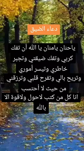 #يارب❤️ #دعاء_الضيق #لاتنسوا_ذكر_الله #لا_تنسوا_الصلاة_على_النبي#اللهم_استجب_لنا_دعائنا_وحقق_آمنياتنا #اقتباسات_عبارات_خواطر #اقتباسات #الجزائر #مصر #بغداد #السعودية #اكسبلور #fypシ゚viral #حركات_اكسبلور_فولو_لايك_متابعه🙏 