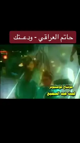#حاتم_العراقي #ودعتك #ودعتك_انا_بليل_غصبن_عليه☹️😔💔 #علي_العتابي #ضياء_الدين #شبيب_القحطاني #اغاني_عراقيه #اغاني_الزمن_الجميل #اغاني_التسعينات #رشيق_الطول_ما_هاب_الرشااقة #بسكوت_اون #ياراحلين #العندليب_الأسمر #تصميمي #تصميم_فيديوهات🎶🎤🎬 #ترند #العراق #طوفا #وحيدمرادي #حسحس #عمار_شلهوب #شلهوب #جيش_مهيمن_الامين #ام_اللول #فرانكو #بلانه_كيمنك #اربيل #دبي_امارات @Hatem Al-iraqi  #البصرة #الانبار #السعودية_الكويت_مصر_العراق_لبنان 