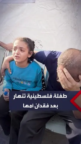 طفلة فلسطينية تنهار بعد وفاة أمها في قصف إسرائيلي على قطاع #غزة    #العربية