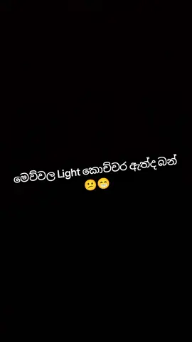 මෙව්වල Light කොච්චර ඇත්ද Gust කරමු බලන්න😕😁😁🧡#srilankatiktok#Foryou#foryoupage#Nostalgic#Tiktok#100k#trending#fypシ゚#1billionauidition#remix#nonstop#srilankabus#sinhala#bus 