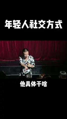 年轻人社交方式 #付航脱口秀  #恋爱  #大学  #爱情