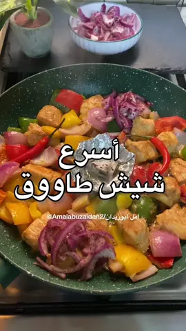 #شيش_طاووق #وصفات_سهله #طبخ#food #explor #tiktok #foryou #yum #طبخات_سهله 