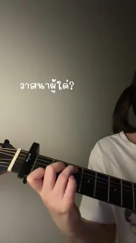🫶🏻 🫠#วาสนาผู้ใด #วาสนาผู้ใดcover #fypシ #cover #กีต้าร์ 