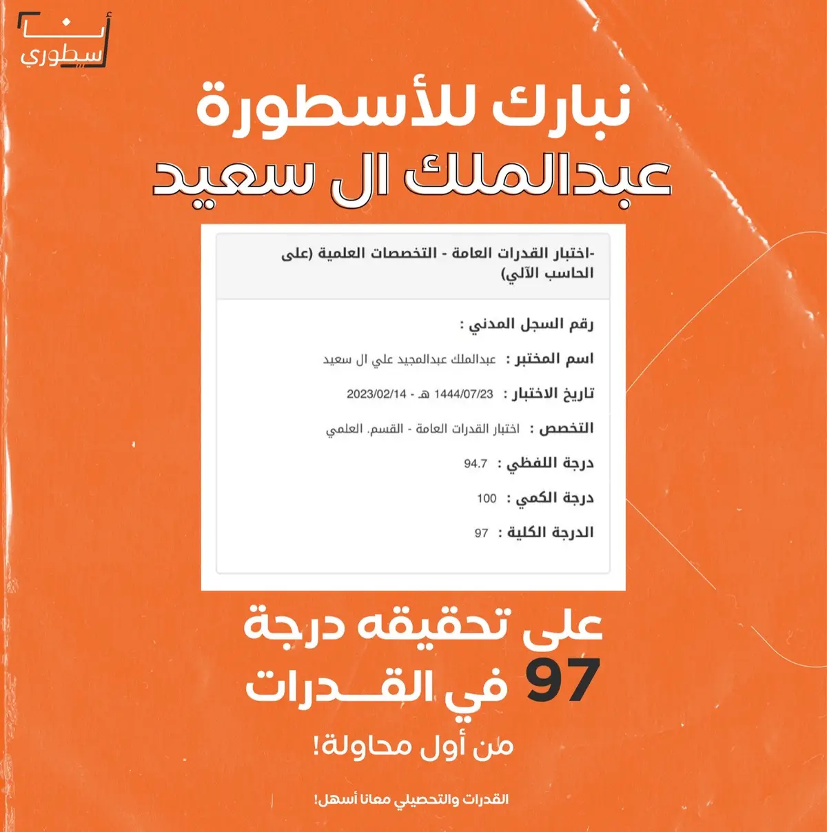 عبدالملك آل سعيد أسطوري 💪🏼 97 من أول محاولة ما شاء الله 🤩🧡 #قدرات #قدرات_محوسب #قدرات_ورقي #أنا_أسطوري 