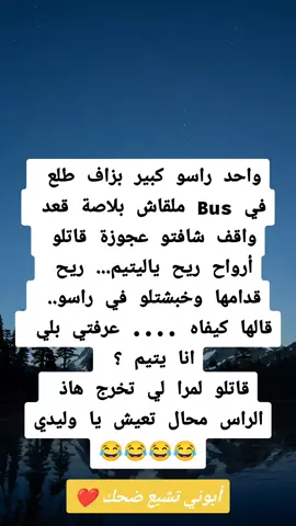 نكتة العجوز 😂😂😂 #نكت_مضحكة #نكت_جزائرية #تشبع_ضحك #تهلاو_خاوتي🥺❤️ #تهلاو_خاوتي_نحبگم_ڨااع_هناا💕 #الشعب_الصيني_ماله_حل😂😂 