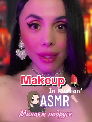 Макияж подруге 👩🏻‍🤝‍👩🏼💓#asmrroleplay #asmrmakeup #асмрролеваяигра #асмрмакияж 