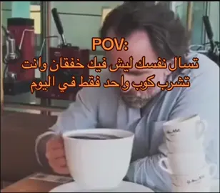 بيكون فنجالك هذا بعد ماتجرب قهوتنا 😋🫰🏻#اكسبلور #عشوائيات #foryou #your_coffee #v60_coffee #مالي_خلق_احط_هاشتاقات 