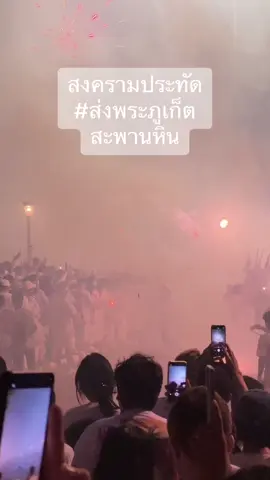 แทบจะอยู่ในสงคราม คืนวันส่งพระ 🙏🙏🙏#ส่งพระสะพานหิน #กินเจภูเก็ต 