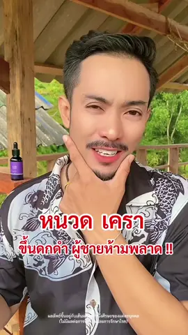 หนวดเคราดกดำโครตเท่เลย เซรั่มกระตุ้นเส้นผมและขนเกิดขึ้นใหม่ ราคาประหยัด!! #ลดผมร่วง #ลดร่วง #บํารุงผม #โทนิคปลูกผม #เซรั่มปลูกผม #ปลูกคิ้วหนวดไรผม #โทนิคชบา #ป้ายยา #สวยสับวันศุกร์ #fridaybeautyfestival 