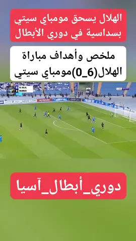دوري ابطال آسيا  #الهلال #السعودي  زعيم آسيا يضرب 6💙💙💙 مخلص اهداف مباراه الهلال  @خالد 🫶🏻Khalid  #متابعه_ولايك_واكسبلور_فضلا_ليس_امرأ 