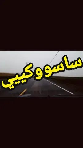 ساسوكي أنت صاير يالحبيب ساسوكي سوزوكي والله لركبك يالحبيب سوزوكي #capcut #أغنية #ساسوكي #تصميم_فيديوهات🎶🎤🎬 #اكسبلورexplore #foryou 
