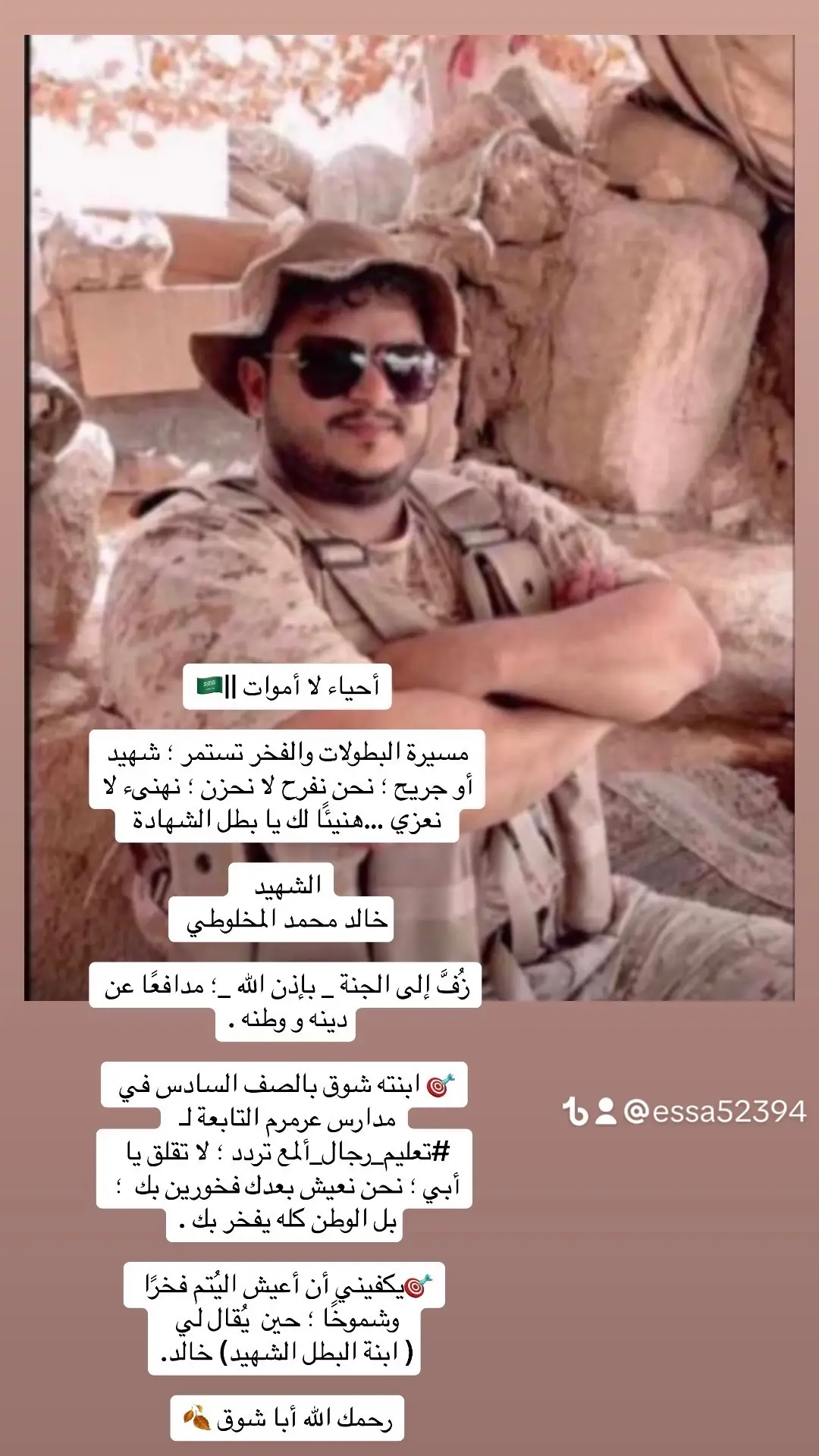 #شهيد💔💔  ‏أحياء لا أموات ||🇸🇦 ‏مسيرة البطولات والفخر تستمر ؛ شهيد أو جريح ؛ نحن نفرح لا نحزن ؛ نهنىء لا نعزي …هنيئًا لك يا بطل الشهادة  ‏الشهيد   ‏خالد محمد المخلوطي  ‏زُفَّ إلى الجنة _ بإذن الله _؛ مدافعًا عن دينه و وطنه . ‏🎯 ابنته شوق بالصف السادس في مدارس عرمرم التابعة لـ ⁧‫#ت#تعليم_رجال_ألمع تردد ؛ لا تقلق يا أبي ؛ نحن نعيش بعدك فخورين بك ؛ بل الوطن كله يفخر بك . ‏🎯يكفيني أن أعيش اليُتم فخرًا وشموخًا ؛ حين  يُقال لي  ‏( ابنة البطل الشهيد) خالد. ‏رحمك الله أبا شوق 🍂