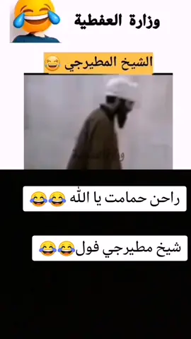 #دويتو مع @وزارة العفطية #وزارة_العفطية #لايك #لايك #دويتو #شعب_الصيني_ماله_حل😂😂 #تحشيش_عراقي_للضحك😂😂😂😂😂 