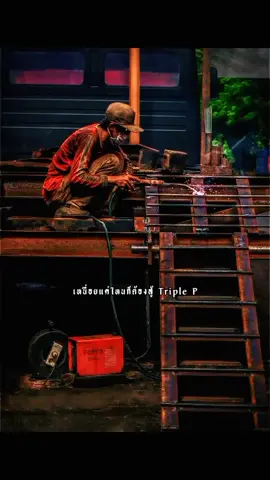สักวันครอบครัวต้องสบาย #เหนื่อยแค่ไหนก็ต้องสู้ Triple #เพลงแทนความรู้สึก😔🖤🥀 #fypシ #ขึ้นฟีดเถอะ✨ 