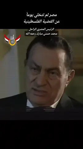مصر لم ولن تتخلي يوماً عن القضية الفلسطينية 🇵🇸🇪🇬 #B7R 