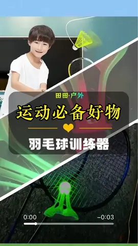 一个人的羽毛球，来吧，开始燃烧我的卡路里#发光羽毛球 #单人羽毛球训练器#羽毛球#一起打羽毛球 