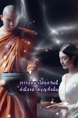 #Dhamma #ธรรมะ #คติธรรม เราได้เกิดมาเป็นมนุษย์ ถือว่ามีบุญมาก  กว่าจะมาเกิดเป็นมนุษย์ได้นั้นไม่ใช่เรื่องง่าย.