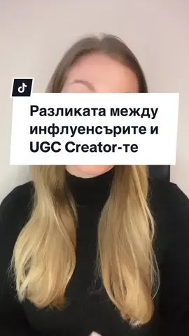 Ако тази тема ви е интересна или имате въпроси, пишете в коментарите🤍 Разликата между инфлуенсърите и ugc creator-те :)  #ugc #ugcbulgaria #ugccreator #contentcreator #influencer #blondehair #whitewoman #blackturtleneck #enterpreneur #educationalvideo #differencebetween #bulgaria #fyp #tiktoker #fypシ #fupシ #foryou 