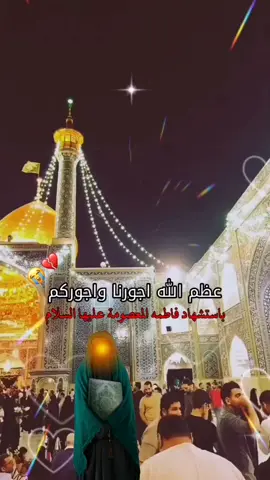 عظم الله اجورنا واجوركم باستشهاد فاطمه المعصومة عليها السلام #عظم_الله_اجورنا_واجوركم_بهذا_المصاب #استوريات_حسينية #معصومه_هاي_اخت_الرضا 