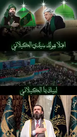 #هلا_بمولد_سيدي_الكيلاني #مولد_سيدنا_الشيخ_عبدالقادر_الكيلاني #لبيك_يارسول_الله_لبيك_يارسول_الله #سيدنا_محمد_رسول_الله #رئاسة_الطريقة_العلية_القادرية_الكسنزانية #حضرة_السلطان_محمد_المحمد_الكسنزان #السيد_الشيخ_شمس_الدين_محمد_نهرو_الكسنزان #سيدي_ومولاي_ياأبا_عبدالله_الحسين #الحسين_هو_الصراط_المستقيم #الحسين_ثورة_خالده #سيدي_الشيخ_شمس_الدين_محمد_نهرو_الكسنزان #الخادم_احمد_ناجي 