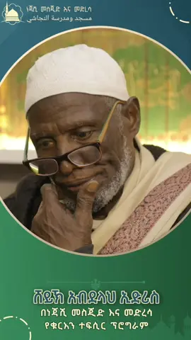 ሰበብ ... #ሸይኽአብደላህኢድሪስ #ነጃሺመስጂድእናመድረሳ #viralvideo #nejashitv #ነጃሺመስጂድ 