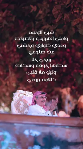 شبي الونس #بدر_بن_عبدالمحسن #مهندس_الكلمة #شعر #البدر #عبادي_الجوهر #قصيدة 