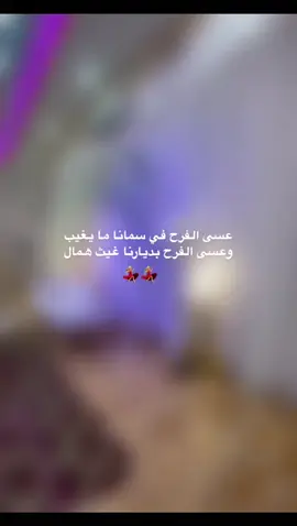 هل الفرح ف دارنا💗💃