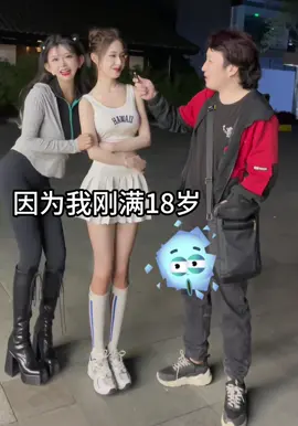 今年多大了？刚满18岁～ #tiktok #抖音 #中国 #可爱 #美女 #街访 