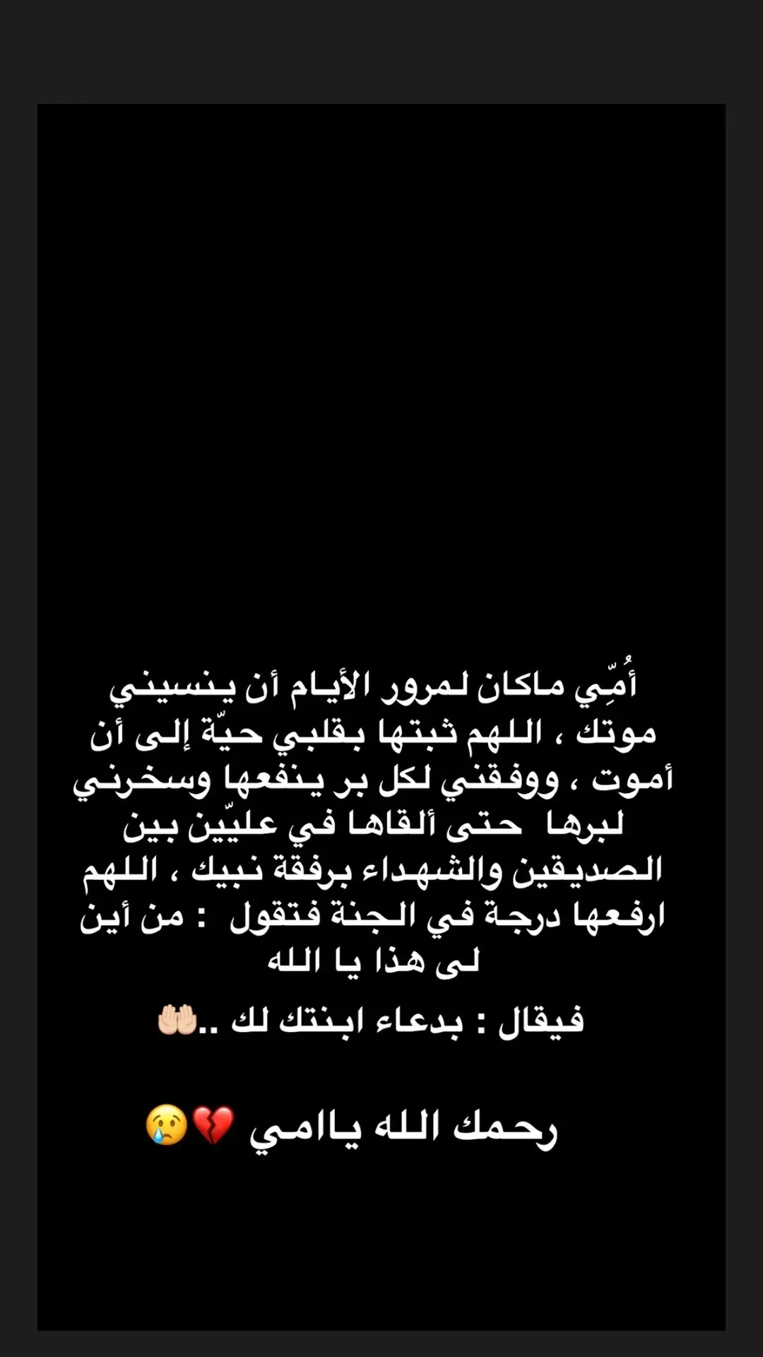 #اللهم_ارحم_امي_و_اغفر_لها_يارب🤲🏻😢💔 