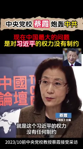 前中央党校蔡霞教授炮轰中共：现在中国最大问题是对习近平的权力没有制约 #习近平 #xijinping #蔡霞 #中央党校 #中共 #中国 #China