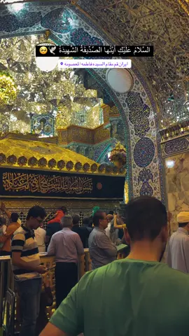 عظم الله اجرونا واجوركم بستشهاد اميرة قم 🥺🕊️ #قم_المقدسة #السلام_على_فاطمة_المعصومة🌹 #فاطمة_المعصومة_عليها_السلام #استشهاده_السيده_فاطمة_الزهراء 