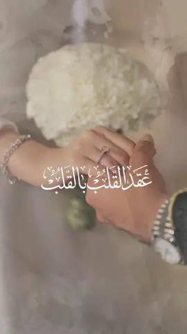 #عقد_قران #خالتي #عقد_القلب_بالقلب #اكسبلورexplore #اكسبلور_تيك_توك 