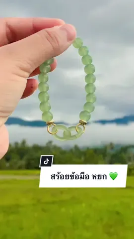 สร้อยข้อมือ ` สายมู ‘ ห้ามพลาด❣️ สวยมาก  ใส่ แล้ว💚 โชคดี, มีลาภ ,มีแต่เรื่องดีเข้ามา💚 สนใจ กดทักแชท  ในtiktok seller ได้คะ   🧺🌟 #เครื่องประดับ #สร้อยข้อมือ #หยก   #เครื่องประดับ 