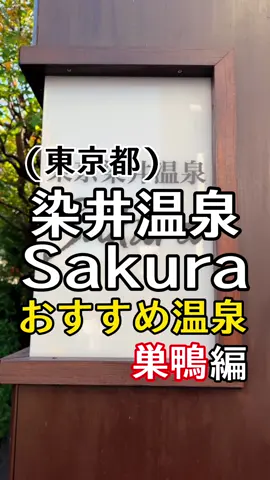 おすすめ温泉 東京染井温泉Sakura #東京染井温泉sakura  #染井温泉  #東京温泉  #東京銭湯  #都内温泉  #都内銭湯 #都内サウナ #都内オススメサウナ  #おすすめ #おすすめサウナ  #おすすめ温泉 #おすすめ銭湯 #巣鴨